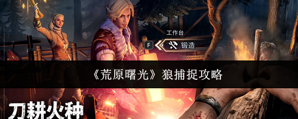 《荒原曙光》狼捕捉攻略