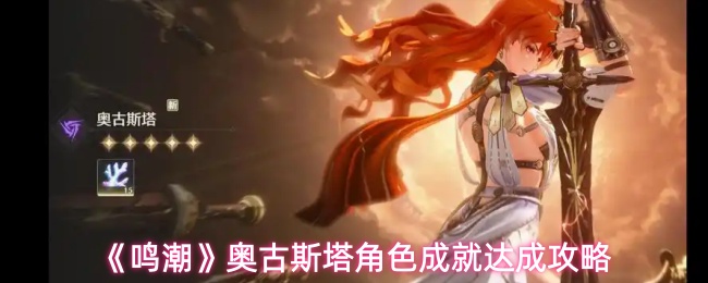 《鸣潮》奥古斯塔角色成就达成攻略