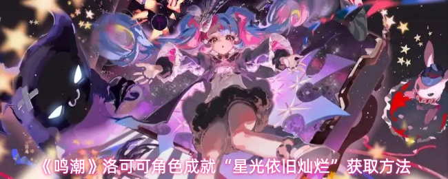 《鸣潮》洛可可角色成就“星光依旧灿烂”获取方法