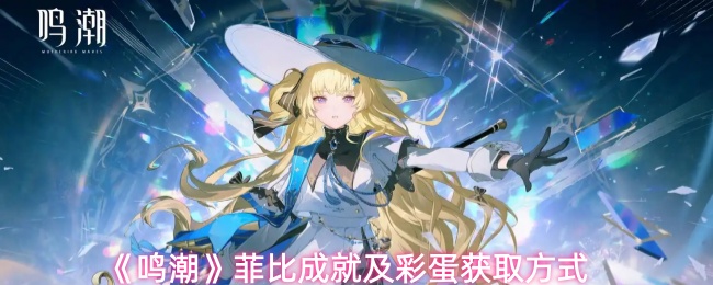 《鸣潮》菲比成就及彩蛋获取方式