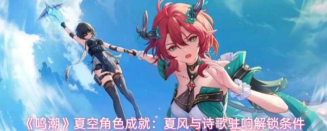 《鸣潮》夏空角色成就：夏风与诗歌驻响解锁条件