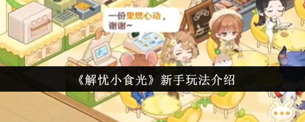 《解忧小食光》新手玩法介绍
