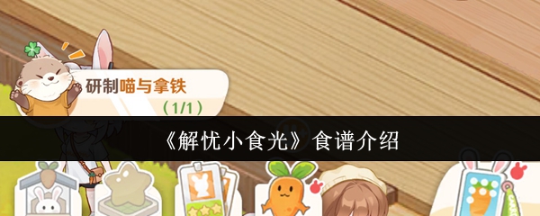 《解忧小食光》食谱介绍