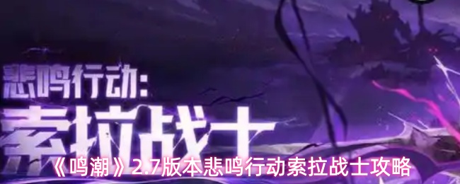《鸣潮》2.7版本悲鸣行动索拉战士攻略