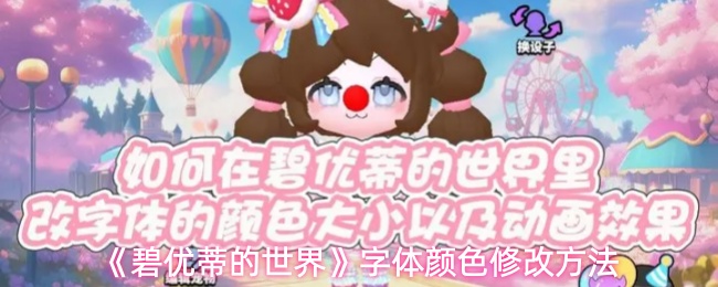 《碧优蒂的世界》字体颜色修改方法