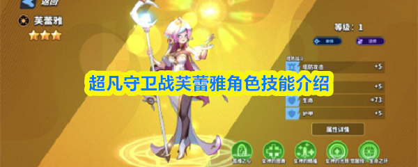 超凡守卫战芙蕾雅角色技能介绍