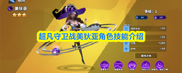 超凡守卫战美狄亚角色技能介绍