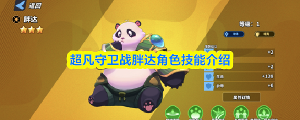 超凡守卫战胖达角色技能介绍