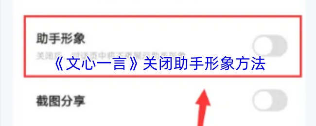 《文心一言》关闭助手形象方法