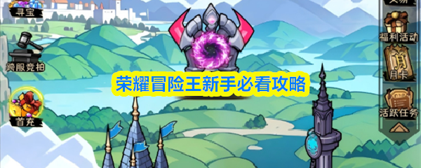 荣耀冒险王新手必看攻略