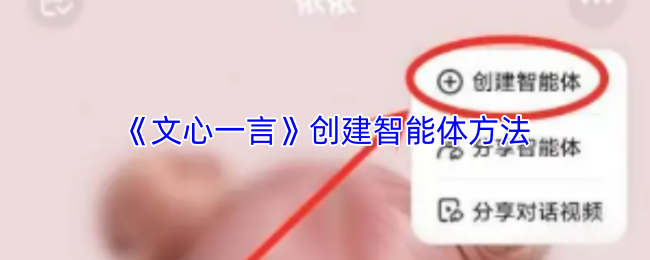 《文心一言》创建智能体方法