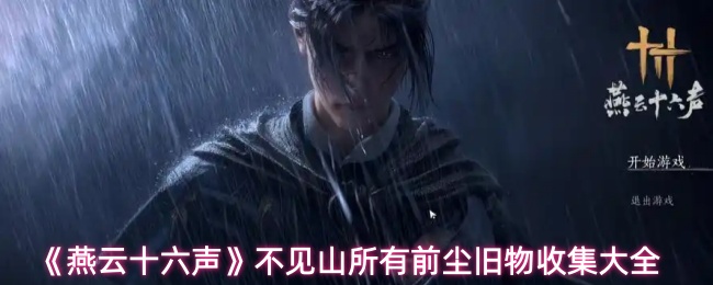 《燕云十六声》不见山所有前尘旧物收集大全