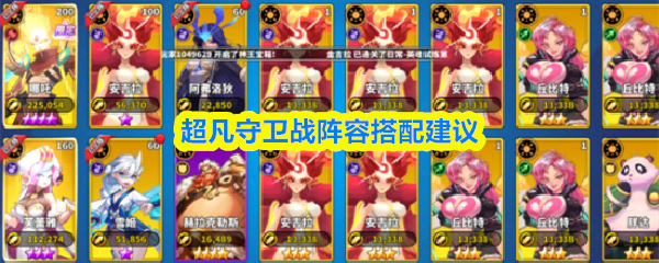 超凡守卫战阵容搭配建议