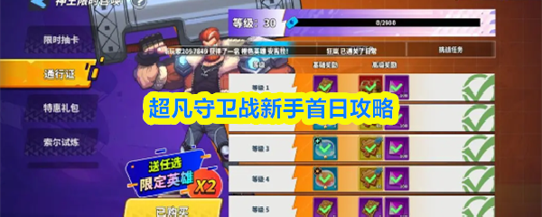 超凡守卫战新手首日攻略