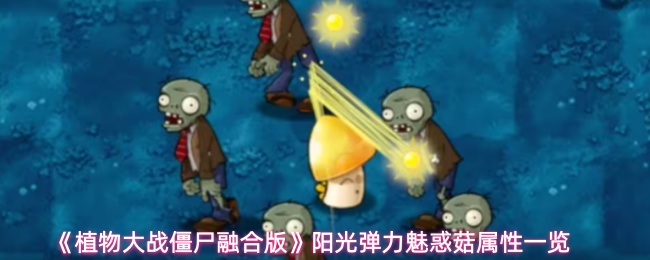 《植物大战僵尸融合版》阳光弹力魅惑菇属性一览