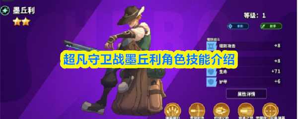 超凡守卫战墨丘利角色技能介绍