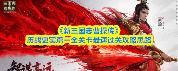 《新三国志曹操传》历战史实篇一全关卡最速过关攻略思路