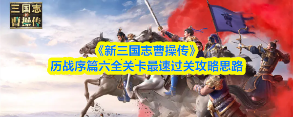 《新三国志曹操传》历战序篇六全关卡最速过关攻略思路