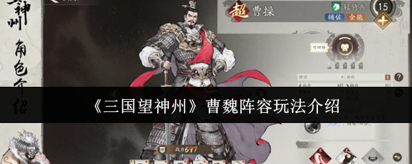 《三国望神州》曹魏阵容玩法介绍