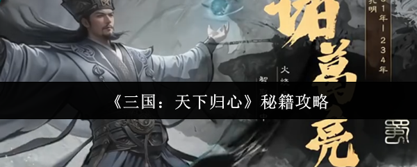 《三国：天下归心》秘籍攻略