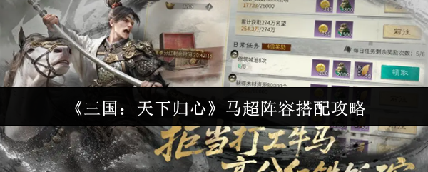 《三国：天下归心》马超阵容搭配攻略