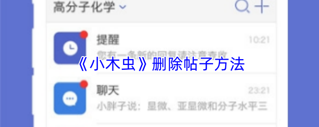 《小木虫》删除帖子方法