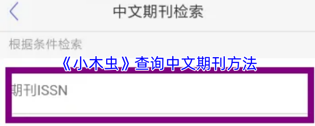 《小木虫》查询中文期刊方法
