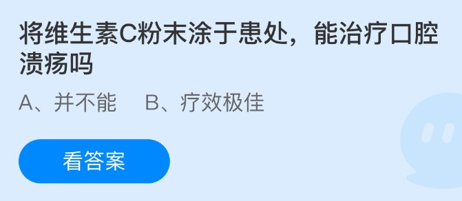 将维生素C粉末涂于患处，能治疗口腔溃疡吗