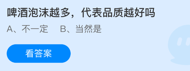啤酒泡沫越多，代表品质越好吗