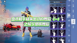 和平精英舞蹈游戏怎么玩