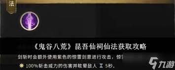 鬼谷八荒昆吾仙祠仙法任务通关方法
