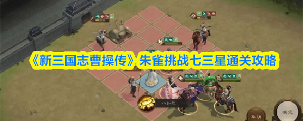 《新三国志曹操传》朱雀挑战七三星通关攻略