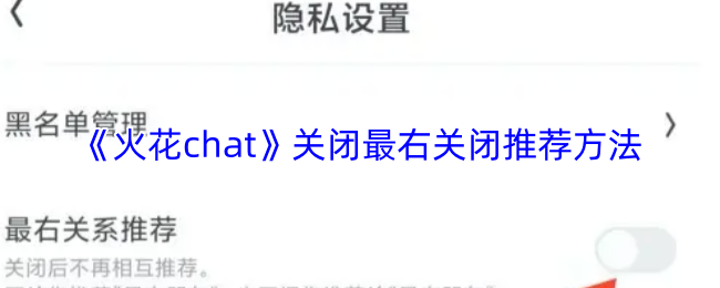 《火花chat》关闭最右关闭推荐方法
