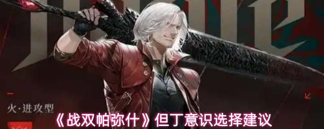《战双帕弥什》但丁意识选择建议