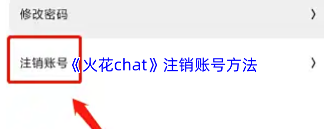 《火花chat》注销账号方法
