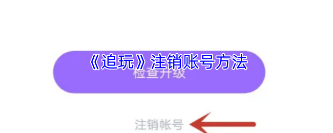 《追玩》注销账号方法