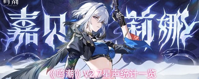 《鸣潮》V2.7星声统计一览