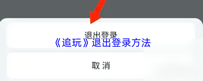 《追玩》退出登录方法