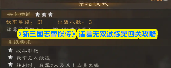 《新三国志曹操传》诸葛无双试炼第四关攻略