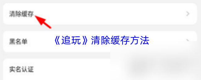 《追玩》清除缓存方法