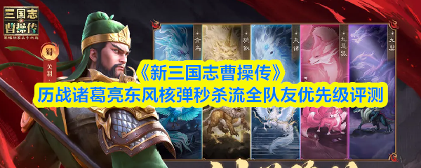 《新三国志曹操传》历战诸葛亮东风核弹秒杀流全队友优先级评测