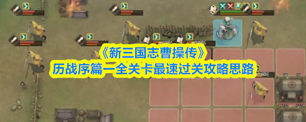 《新三国志曹操传》历战序篇一全关卡最速过关攻略思路