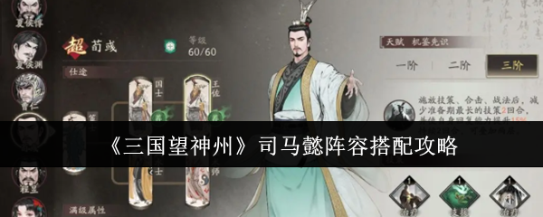 《三国望神州》司马懿阵容搭配攻略