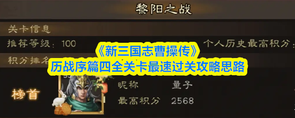 《新三国志曹操传》历战序篇四全关卡最速过关攻略思路