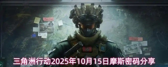 三角洲行动2025年10月15日摩斯密码分享