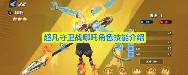 超凡守卫战哪吒角色技能介绍
