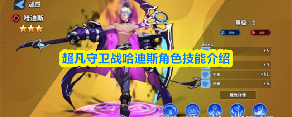 超凡守卫战哈迪斯角色技能介绍