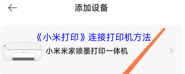 《小米打印》连接打印机方法