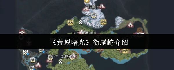 《荒原曙光》衔尾蛇介绍