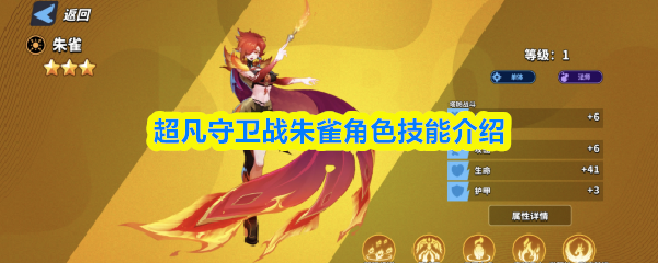 超凡守卫战朱雀角色技能介绍